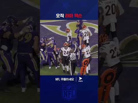 직접 수비 사이를 뚫고 달리는 라마 잭슨만의 플레이 | NFL | 신시내티 vs 볼티모어