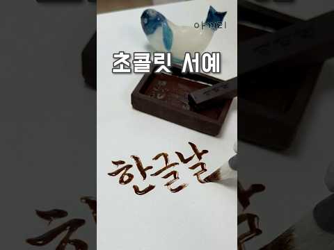 초콜릿으로 서예를 할 수 있을까?
