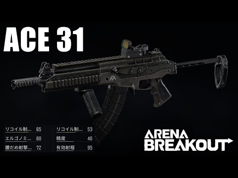 【ACE 31】新シーズンの空気感を味わう 〜愛銃を探そう！ 07〜【ArenaBreakout / アリブレゆっくり実況】