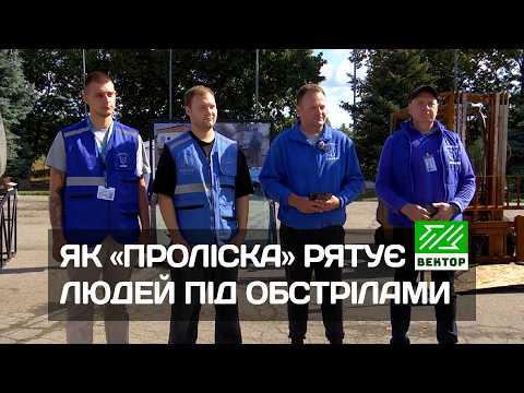 «Проліска»: історії порятунку та допомоги під обстрілами