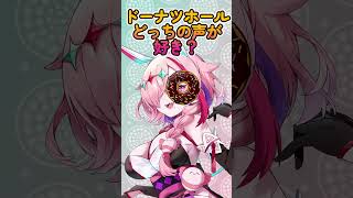カワボVSイケボ！どっちがすき？ドーナツホール　＃Shorts　＃ドーナツホール　＃ハチ