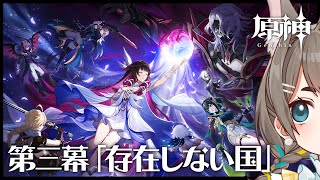 【#原神】魔神任務 空月の歌・第三幕「存在しない国」【VTuber/大王冠奈】