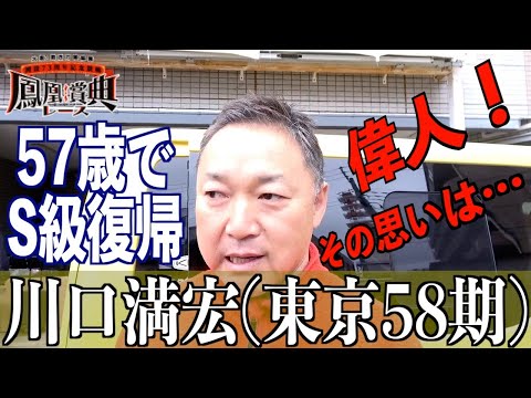 【立川競輪・GⅢ鳳凰賞典レース】川口満宏「あきらめない、でずっと」