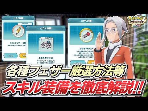 【ポケマスEX】スキル装備について徹底解説します!!🔥【ポケマス/ポケマスEX5.5周年/ポケモンマスターズ】
