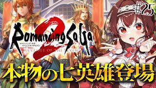 【ロマサガ2/リベサガ|#25】遂に最後の戦い…！ラストダンジョンの最奥へ！完全初見！ロマンシングサガ2リベンジオブザセブン【#紅乃みやこ/