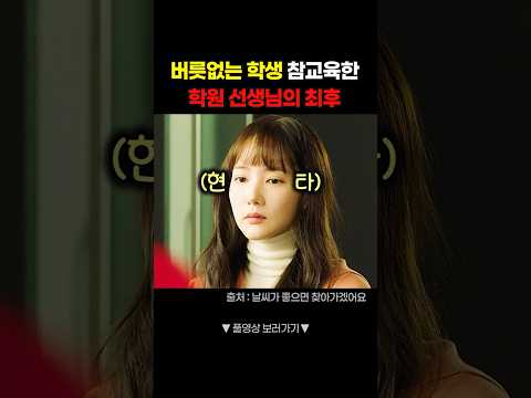 대드는 <strong>학생</strong> 참교육한 선생님의 최후 #shorts