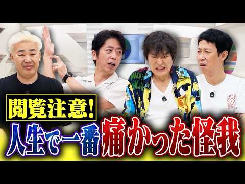 ジュニア骨折！4人が振り返る人生で一番痛かった話