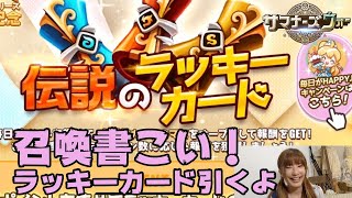 【サマナーズウォー】伝説のラッキーカード引いていきます♪