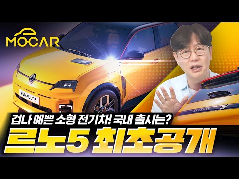 르노코리아 살릴까? 르노5! 이런 전기차가 필요해!