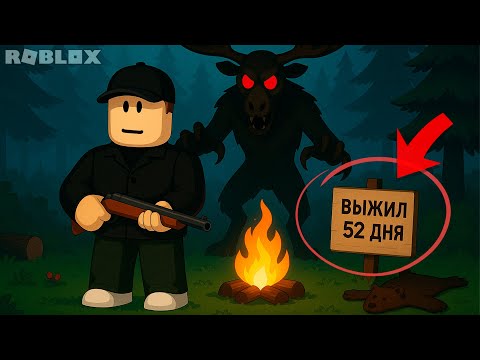 Я ВЫЖИЛ 52 ДНЯ и СЛУЧИЛОСЬ ЭТО! РОБЛОКС 99 НОЧЕЙ В ЛЕСУ