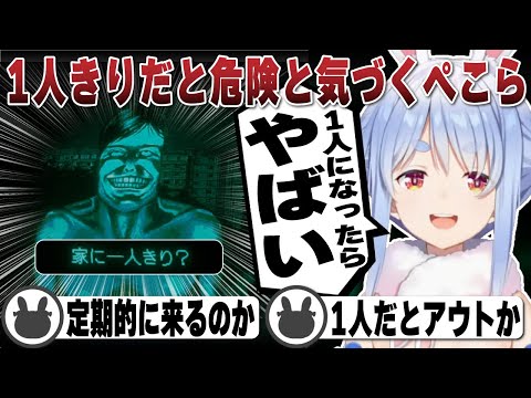 この訪問者が来た時に1人きりだとやばいことに気づく兎田ぺこら | No, I'm not a Human【ホロライブ/兎田ぺこら/切り抜き】 #兎田ぺこら