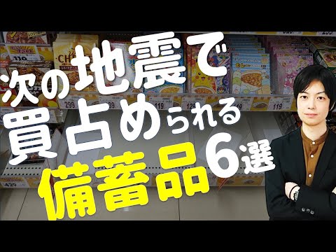 地震発生時 買占められる前に買っておくべき物6選｜スーパー・ドラックストアから消える