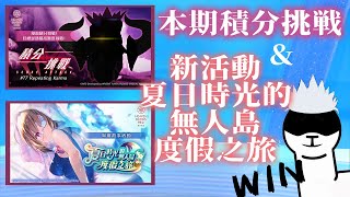 [ #緋染天空 ]新活動 #夏日時光的無人島度假之旅 & 火隊220萬 本期積分挑戰 SCORE ATTACK#77 Repeating K