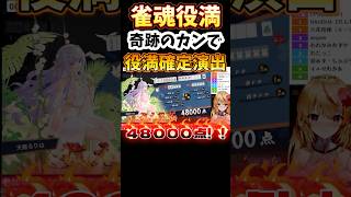 【雀魂役満】数え役満で48000点の瞬間！カンで役満確定嬉しい！【#vtuber 】 #雀魂 #麻雀 #じゃんたま  #三麻  #初心者  