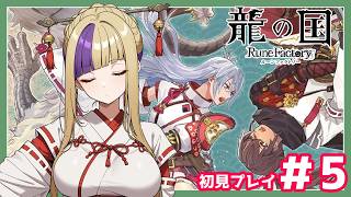 またしても畑仕事の時期がやってきました！ルンファクですよルンファクゥ！！龍の国初見プレイでやってゆくぅ！＃5【龍の国/ルーンファクトリー】