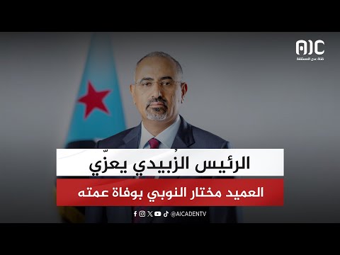 الرئيس الزُبيدي يعزّي العميد مختار النوبي بوفاة عمته
