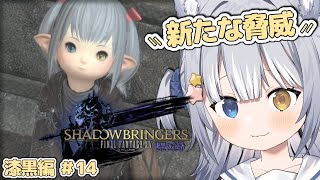 【#FF14 / FINAL FANTASY XIV】＼ 漆黒メインクエスト「新たな脅威」から ／【#天ヶ星水咲 / #Vtuber】
