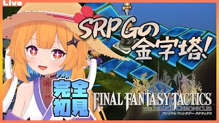 【FFタクティクス 02】のんびりと進めていこうっ！初見プレイで頑張るFFT【Vtuber】
