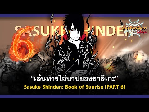 (PART-6)เส้นทางไถ่บาปของอุจิว