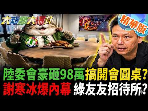 陸委會豪砸98萬搞開會圓桌?謝寒冰爆內幕綠友友招待所?【#大新聞大爆卦】精華版5@大新聞大爆卦HotNewsTalk​