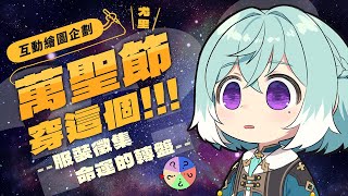 【萬聖節活動】命運的轉盤，你投我畫！今年的萬聖節衣裝由大家決定？！【尤里‧佛瑞斯特Yuri Forest】#台V