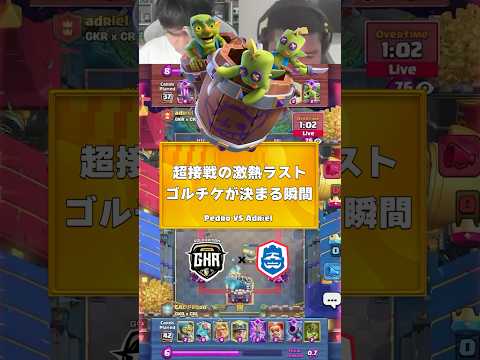 【クラロワ】クラロワリーグ4人目のゴルチケ獲得の瞬間！【世界大会厳選切り抜き】実況:ラッシュ