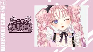 【#zoom人狼】男女比8:5 第37回 ここから人狼村 #ここ村 【兎々世えに視点】