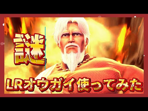 【北斗の拳レジェンズリバイブ】LRオウガイ使ってみた！なぞです・・・・・