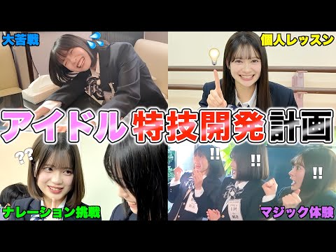 【新発見】アイドルに無茶ぶりしたら意外な才能が開花しましたww　［English subtitles］