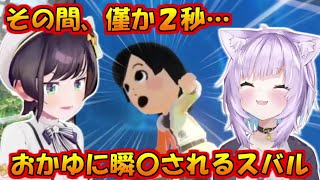 おかゆにチャンバラで瞬〇されるスバル【猫又おかゆ/大空スバル】