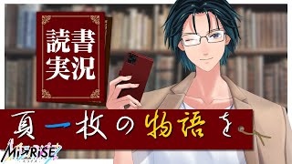 【読書実況】頁一枚の物語を【Mi→RiSE ／ #夜見ベルノ】