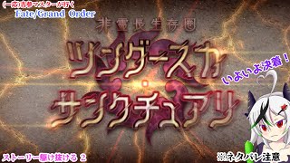 【糸色初芽】Fate/Grand Order　ストーリー配信！　ツングースカを駆け抜ける！　その2　※ネタバレ注意