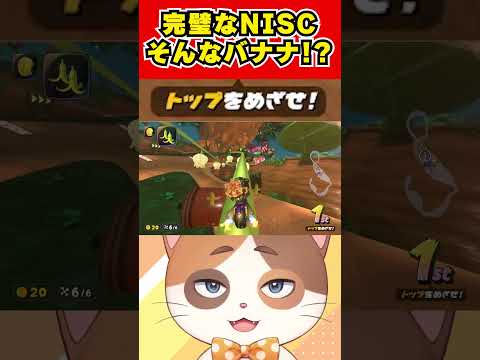 完璧なNISCを決めたのにラストでそんなバナナな展開が！？【マリオカートワールド】#Shorts #vtuber #マリオカートワールド #ゲーム #嫌々