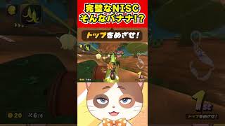完璧なNISCを決めたのにラストでそんなバナナな展開が！？【マリオカートワールド】#Shorts #vtuber #マリオカートワールド #