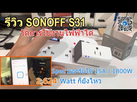 รีวิว-SONOFF-S31-WiFI-Switch(ว รีวิว-SONOFF-S31-WiFI-Switch(ว