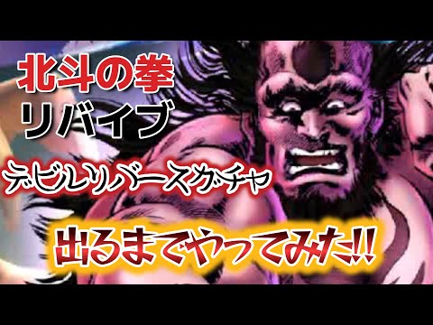 【北斗の拳 LEGENDS ReVIVE】デビルリバース出るまでやってみたたたただだだだ・・・だわ‼