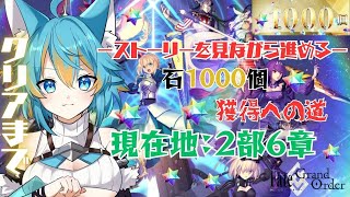 #12 【 FGO / 初見さん歓迎 】5年ぶり復帰勢(初心者)による石1000個獲得への道!ネタバレ注意 【 VTuber / 水奏レステ