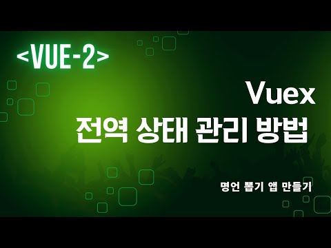 Vuex 사용하여 전역상태 관리하기