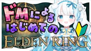 #7【 #エルデンリング 】ドMによるはじめてのエルデンリング！【 #らむねりうむ ／ #シルステラ 】