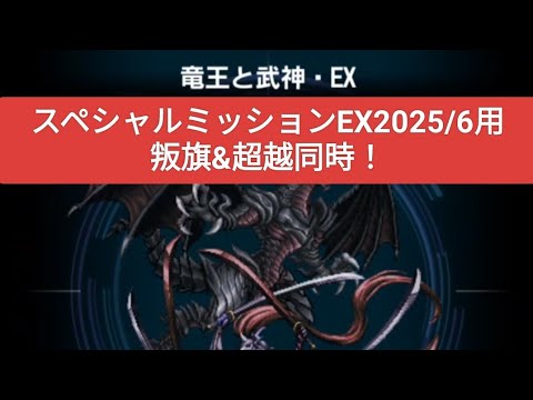 【FFBE】叛旗&超越同時！『竜王と武神・EX』スペシャルミッションEX2025/6用