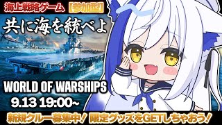 【参加型】海上戦艦対戦ゲーム🌊 マスターと共に海上を制覇せよ⚓【World of Warships /#蒼宮よづり #vtuber  】
