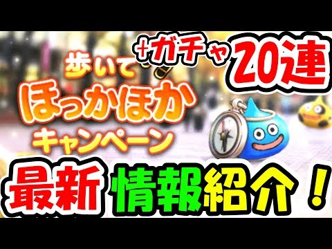 ドラクエウォーク 最新情報紹介！ゴールド配布イベントが来るぞ！