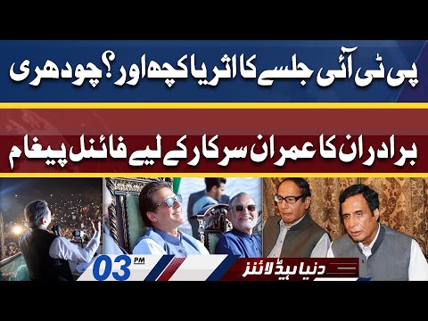 Ch Brothers Ka PM Imran Govt Ky Liye Final Peigham | Dunya News Headlines 03 PM