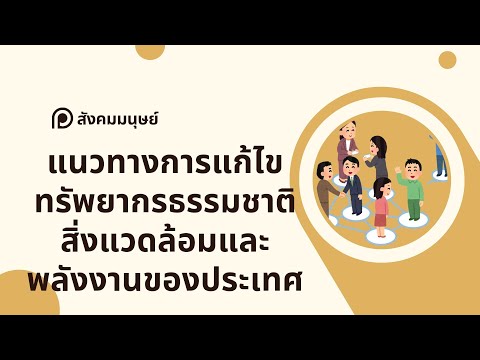 สรุปให้ฟังและแนวข้อสอบสังคมมน