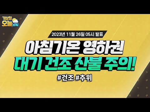 [오늘날씨] 아침기온 영하권, 대기 건조 산불 주의! 11월 26일 5시 기준