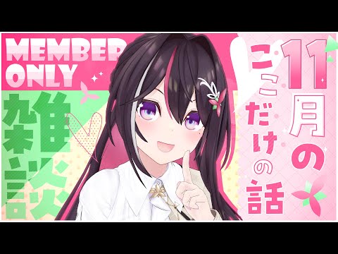 【メン限】月イチみんなとまったり雑談!11月ここだけの話!【ホロライブ / AZKi】