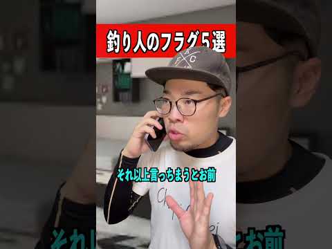 釣り人のフラグ5選。#釣りあるある#釣り#バス釣り#バス釣りあるある#fishing