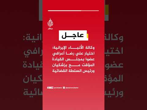 اختيار علي رضا أعرافي عضوا بمجلس القيادة المؤقت مع بزشكيان ورئيس السلطة القضائية
