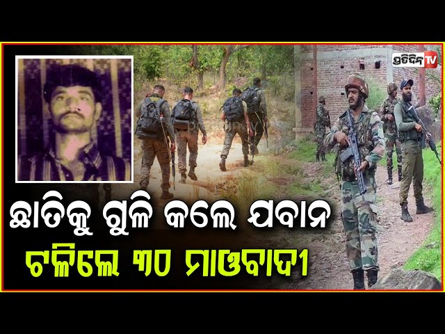 ଶତ୍ରୁର ଛାତିକୁ ଗୁଳିକଲେ ଯବାନ , ମୋଷ୍ଟ ୱାଣ୍ଟେଡ ମାଓବାଦି ସହ ଟଳିଲେ ୩୦ !Top Maoist Leader Basava Raju death