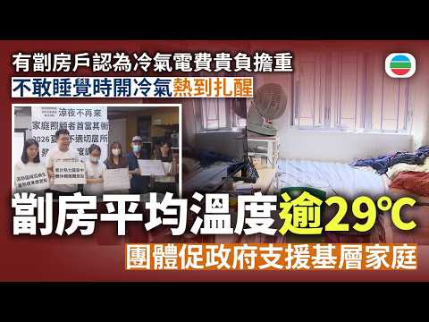 調查指近期劏房平均溫度高過29度　團體促政府支援基層家庭｜香港新聞｜無綫新聞｜TVB News｜2026/08/16